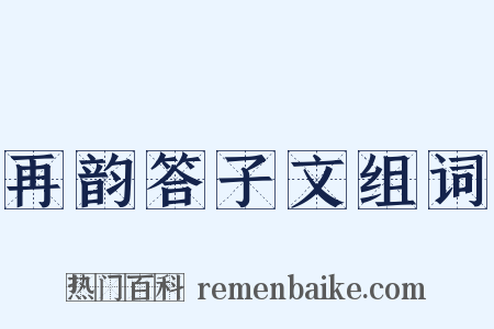 再韵答子文组词是什么意思的图片